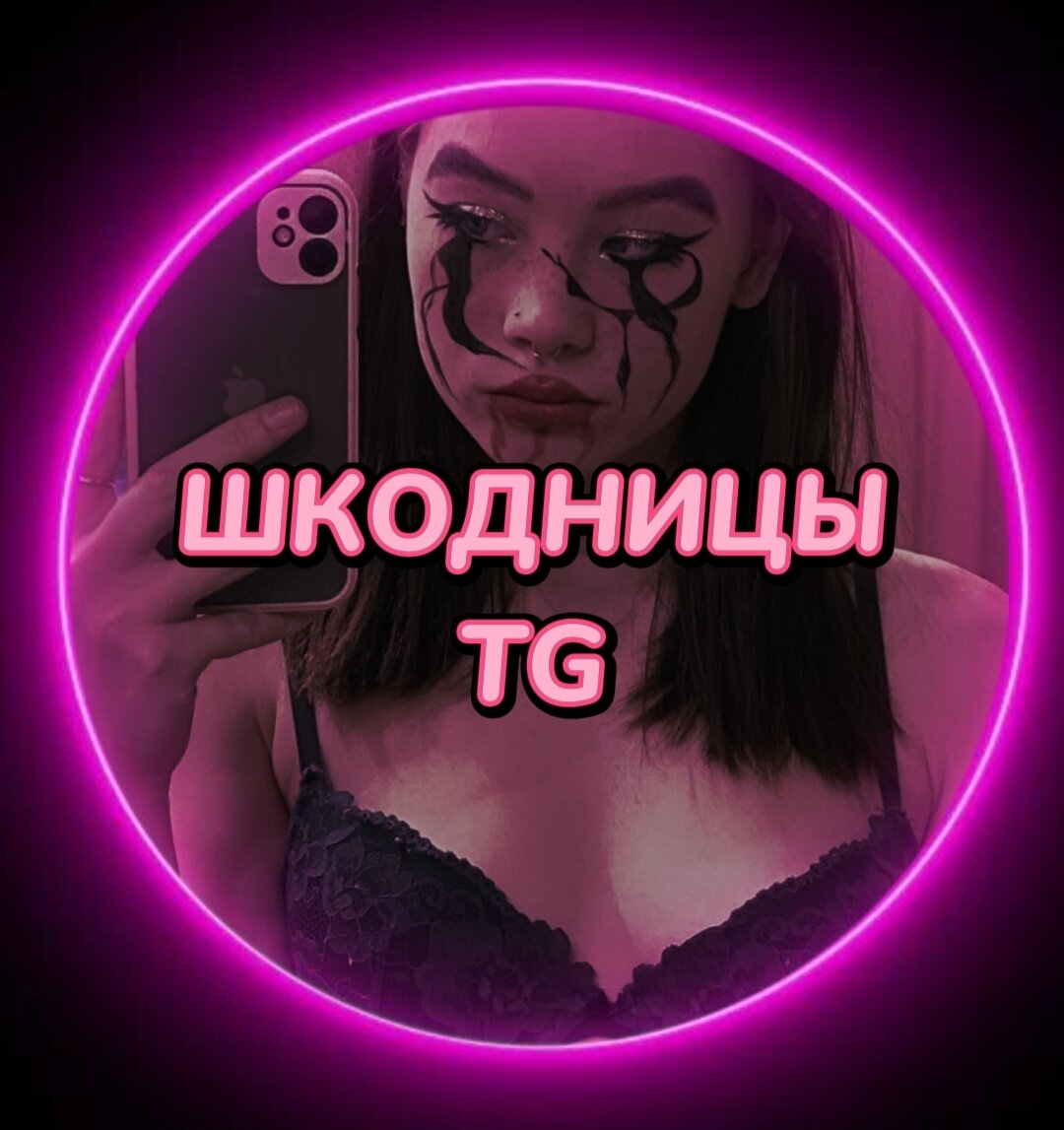 🍪Вписка 18+! - TGK слив шкодниц на вписке